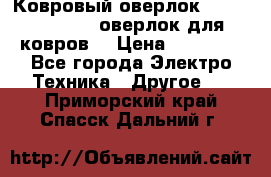 Ковровый оверлок Protex TY-2500 (оверлок для ковров) › Цена ­ 50 000 - Все города Электро-Техника » Другое   . Приморский край,Спасск-Дальний г.